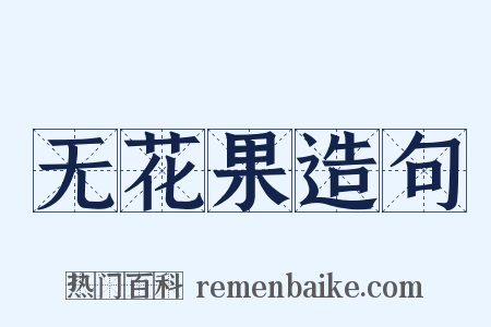 无花果造句是什么意思的图片